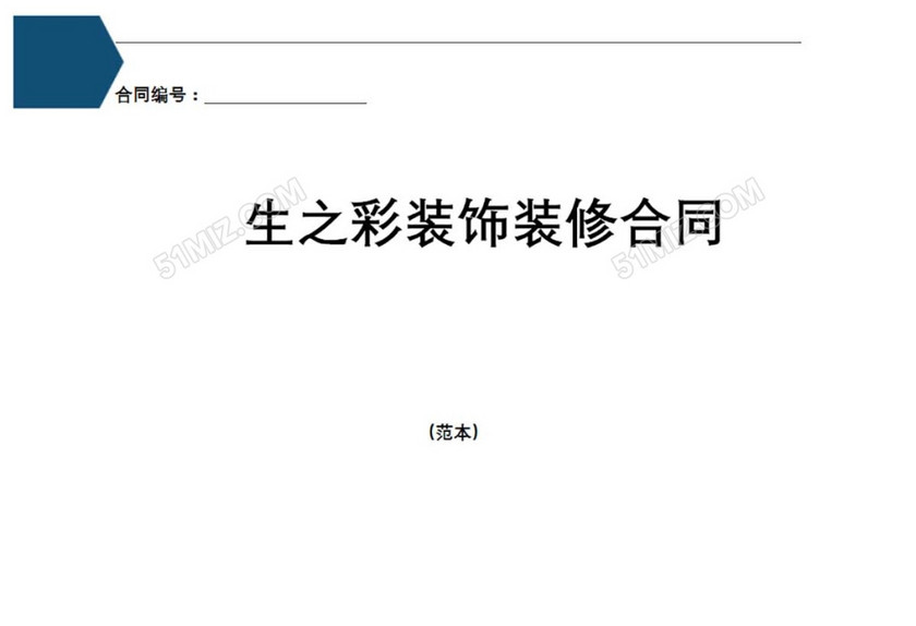 装饰公司合同书范本
装饰公司合同书范本