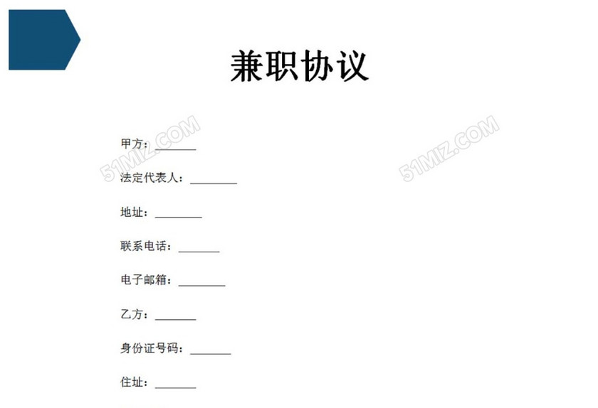 兼职协议
兼职协议