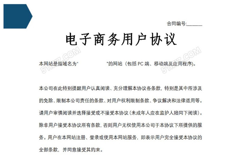 电子商务用户协议
电子商务用户协议