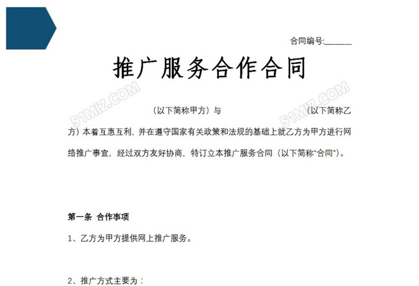 推广服务合作合同
推广服务合作合同