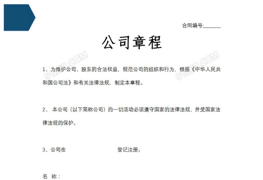 公司章程合同
公司章程合同