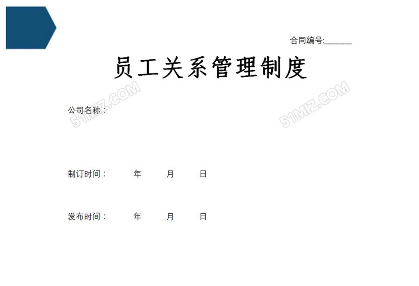 员工关系管理制度
员工关系管理制度