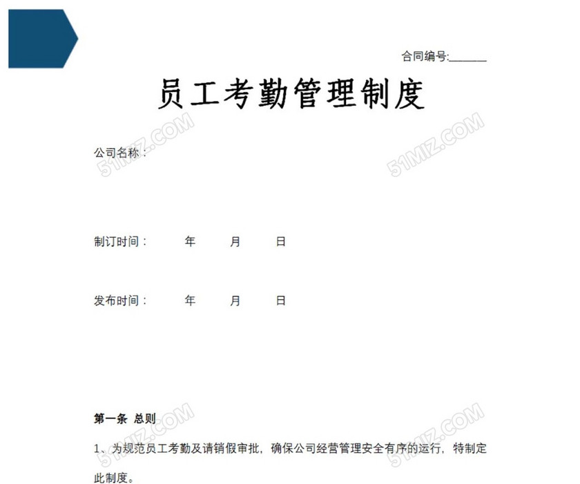 员工考勤管理制度
员工考勤管理制度