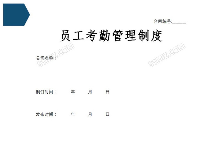 员工考勤管理制度
员工考勤管理制度