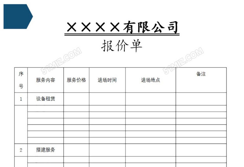 搭建服务报价单
搭建服务报价单