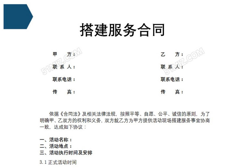 搭建服务合同
搭建服务合同