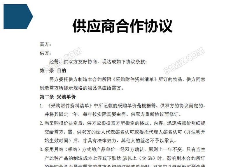供应商合作协议
供应商合作协议