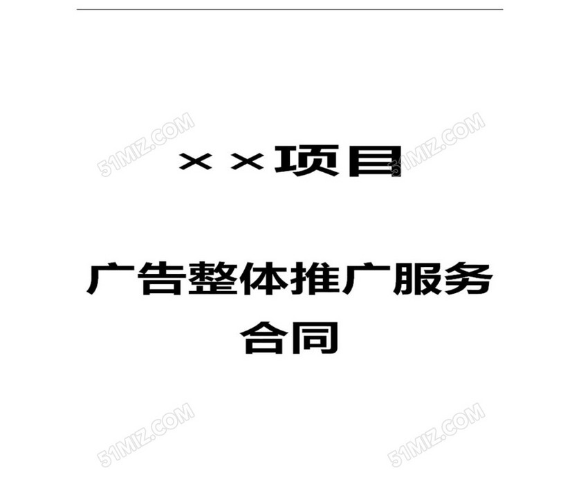 广告整体推广服务合同
广告整体推广服务合同