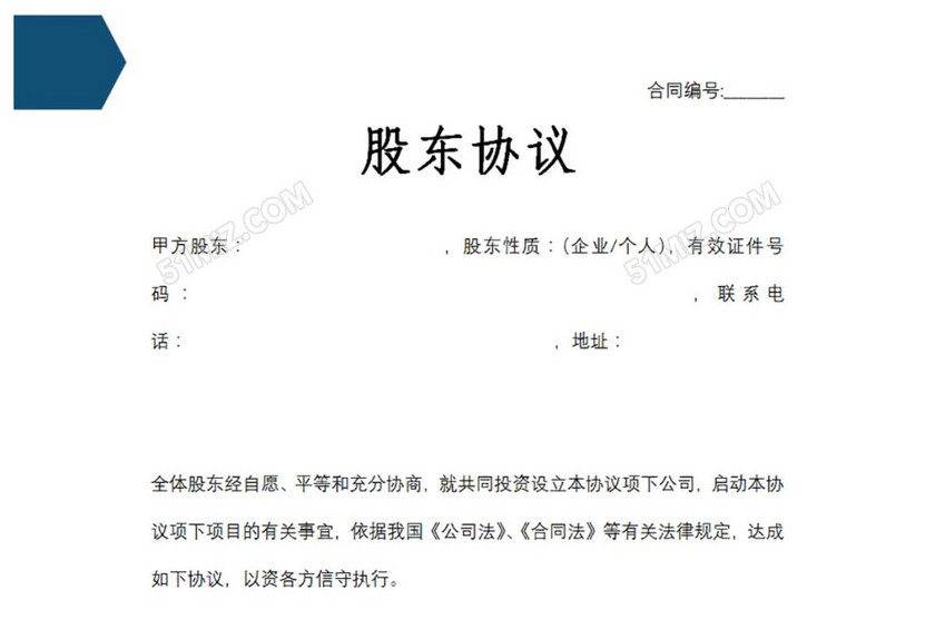 股东协议
股东协议