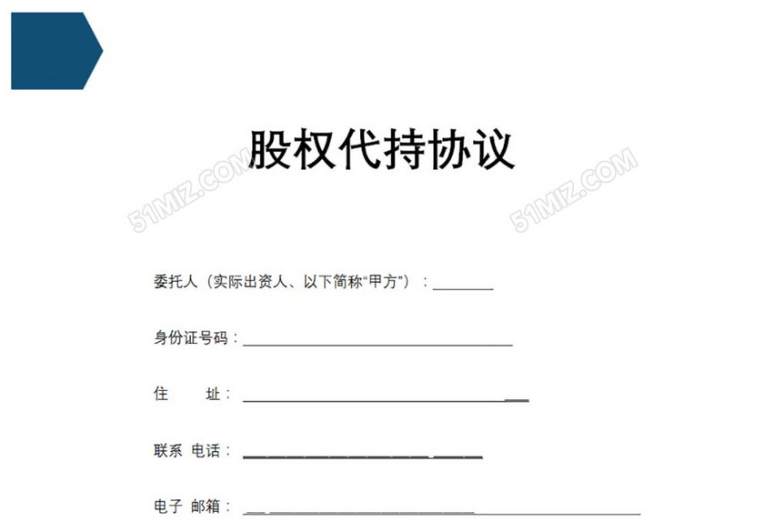 股权代持协议
股权代持协议