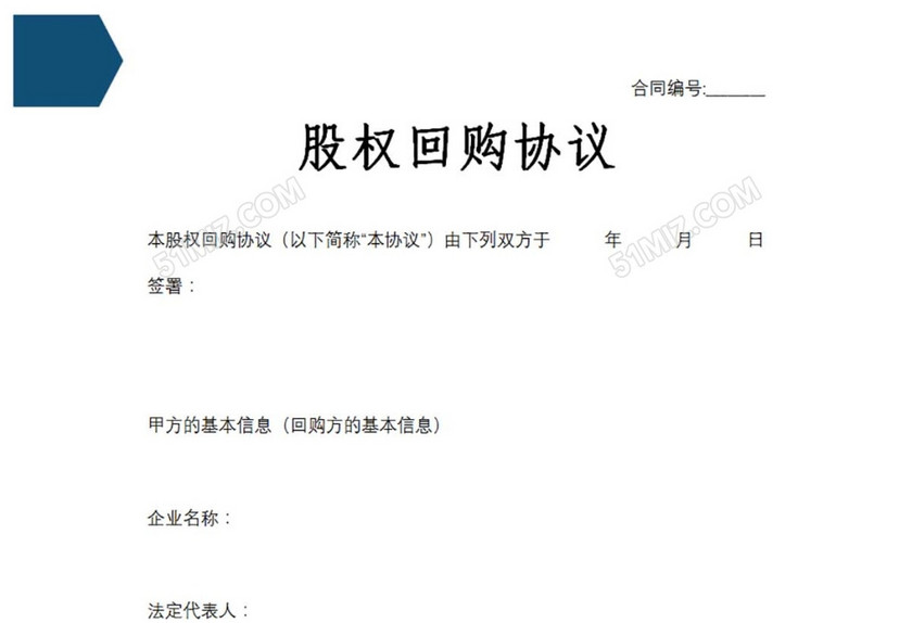 股权回购协议
股权回购协议