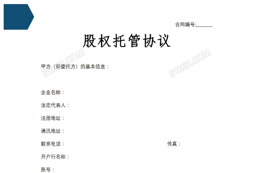 股权托管协议
股权托管协议
