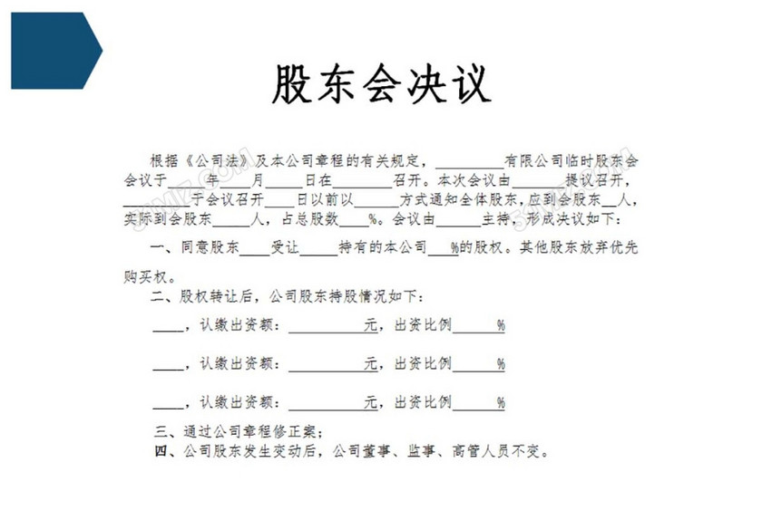 股权转让股东会决议工商版
股权转让股东会决议工商版