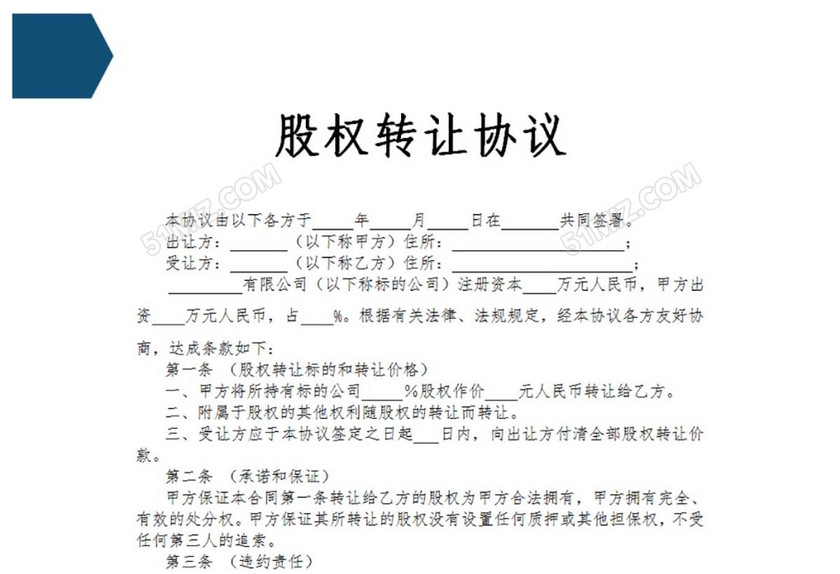 股权转让协议上海工商版
股权转让协议上海工商版