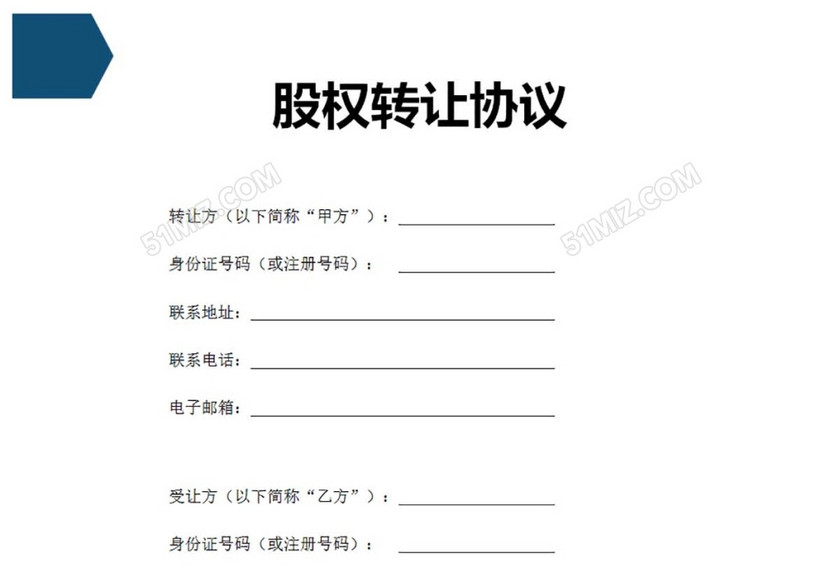 股权转让协议
股权转让协议