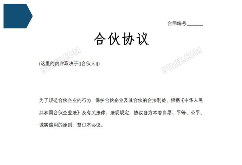 合伙协议
合伙协议
