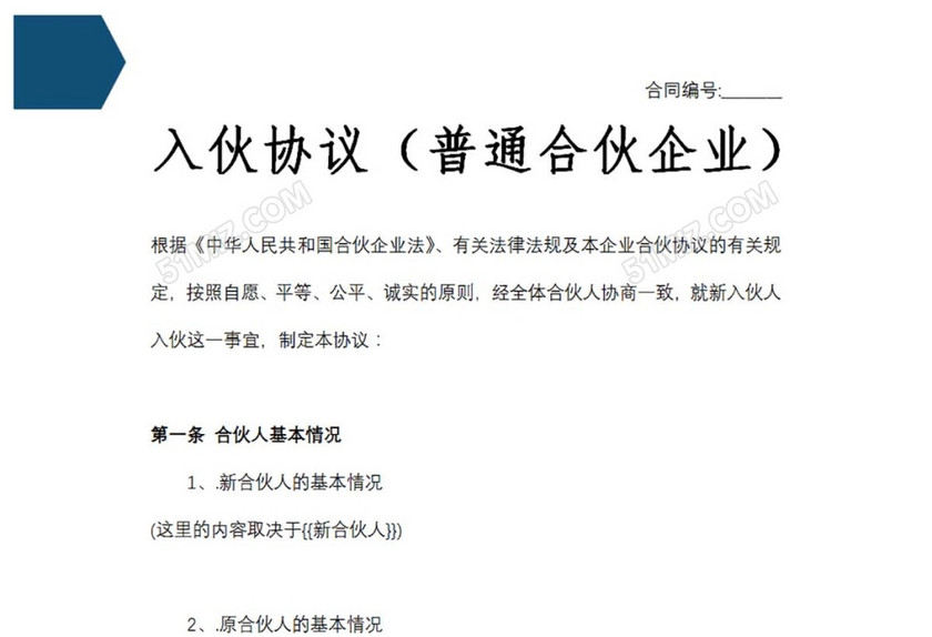 入伙协议普通合伙企业
入伙协议普通合伙企业
