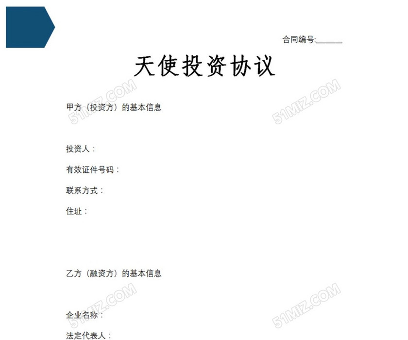 天使投资协议 简版
天使投资协议 简版