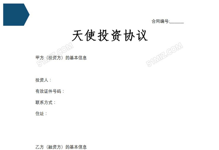 天使投资协议 简版
天使投资协议 简版