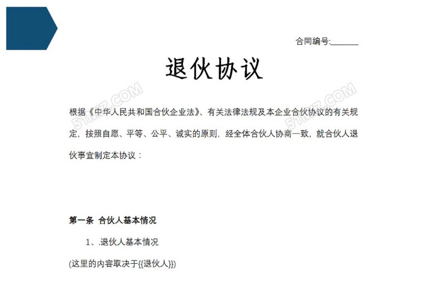 退伙协议
退伙协议