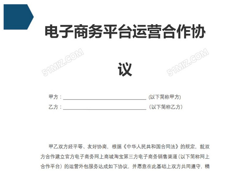 电子商务平台运营合作协议
电子商务平台运营合作协议
