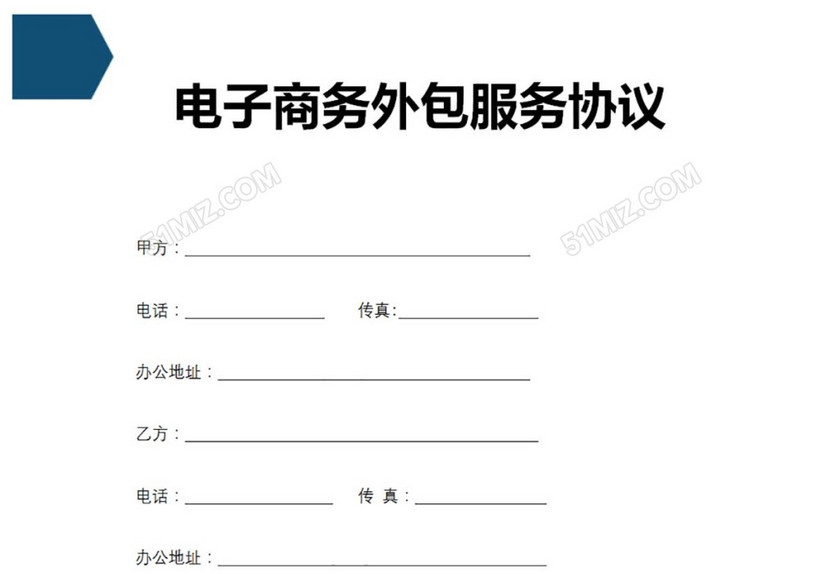电子商务外包服务协议
电子商务外包服务协议