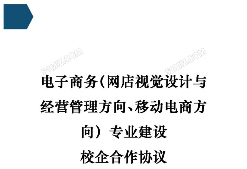 电子商务专业校企合作协议
电子商务专业校企合作协议