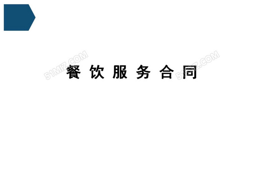 餐饮服务合同
餐饮服务合同