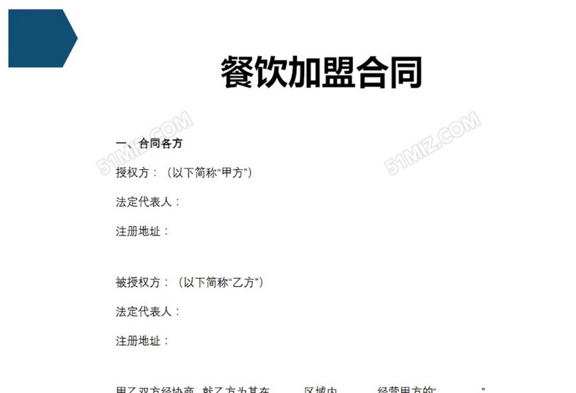 餐饮加盟合同
餐饮加盟合同