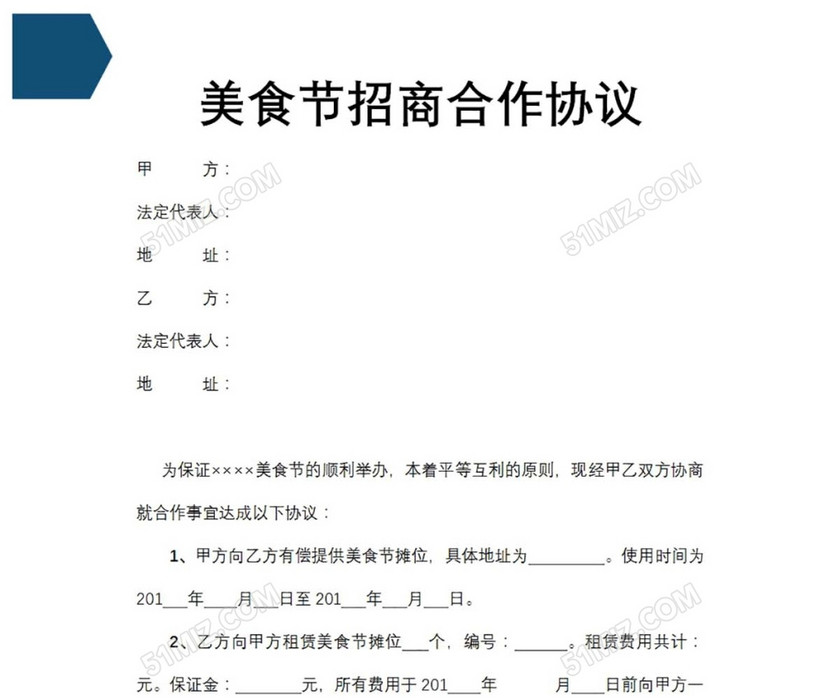 美食节招商合作协议
美食节招商合作协议