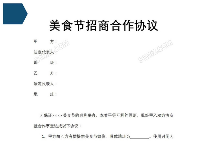 美食节招商合作协议
美食节招商合作协议