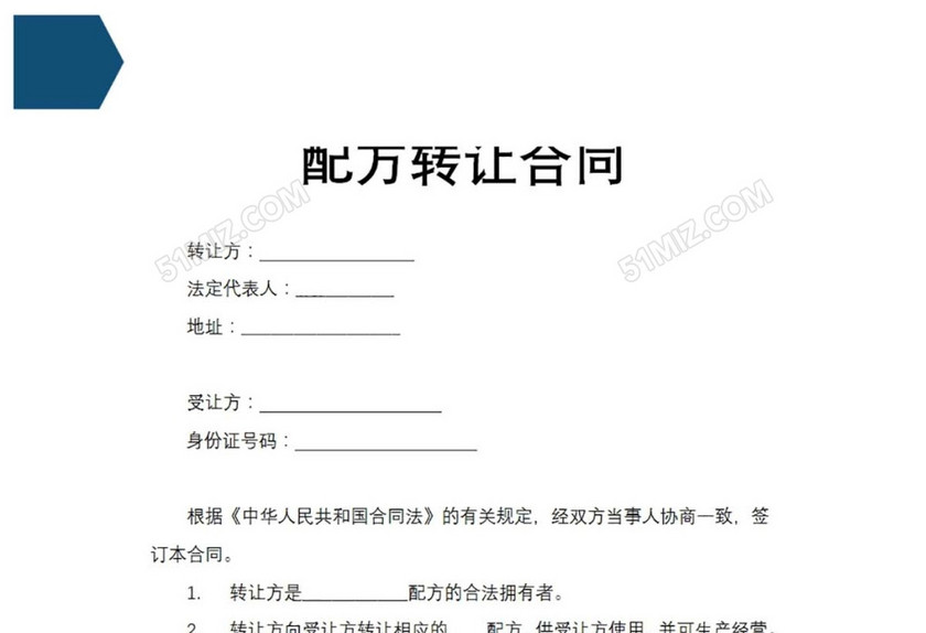 配方转让合同
配方转让合同