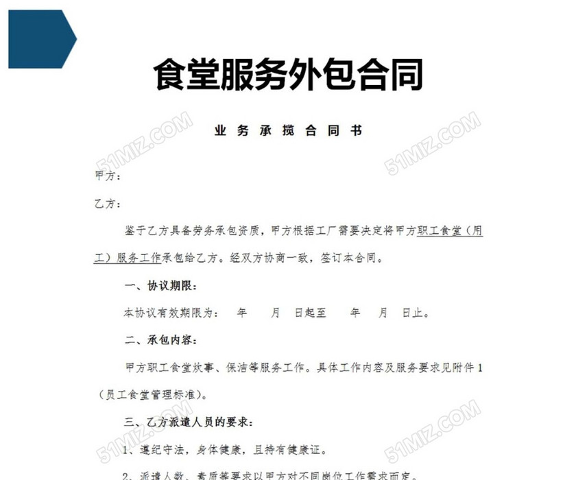 食堂外包协议
食堂外包协议
