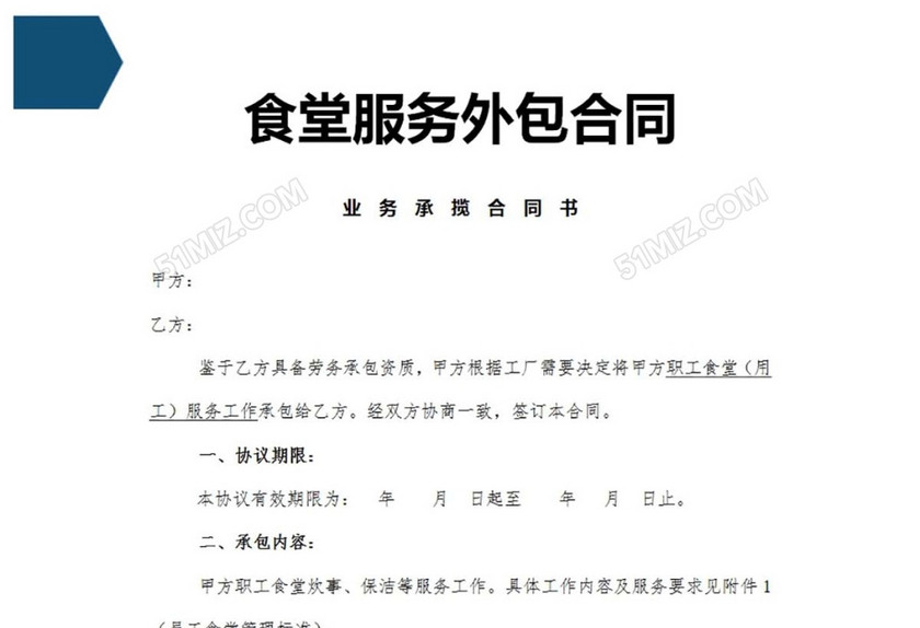 食堂外包协议
食堂外包协议