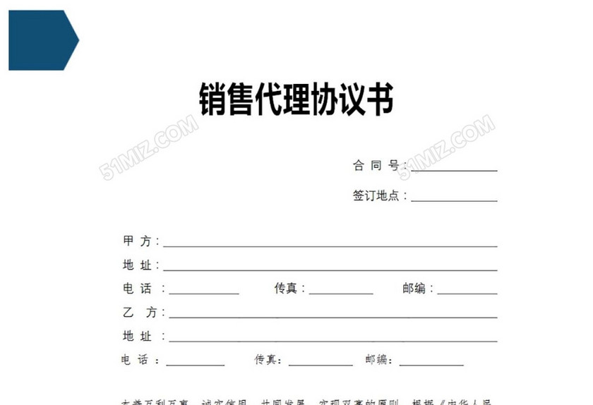 销售代理协议书
销售代理协议书
