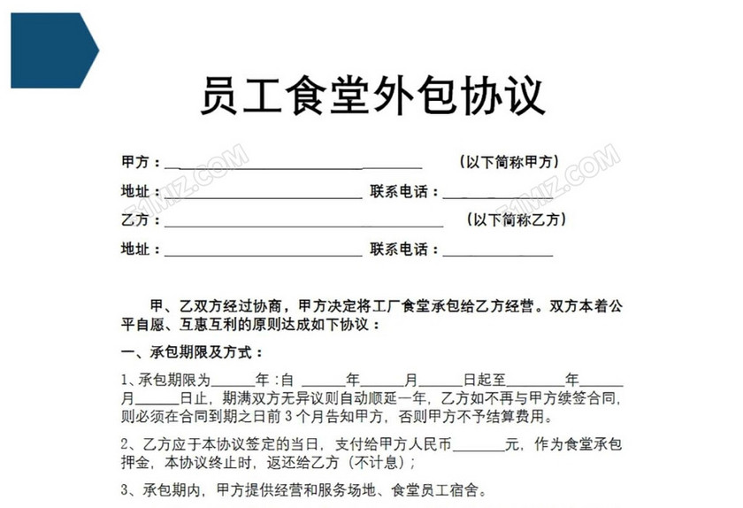 员工食堂外包协议
员工食堂外包协议