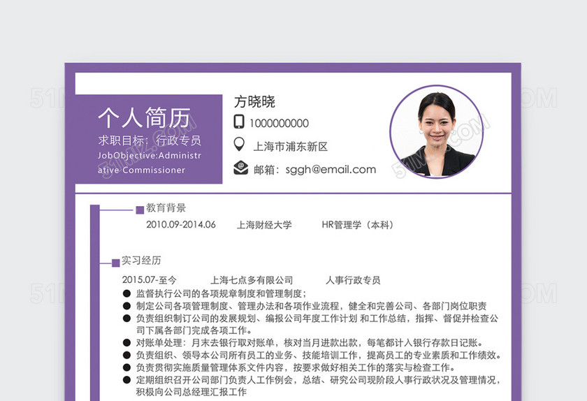 紫色创意简约人事行政个人简历模板 紫色创意简约人事行政个人简历模板