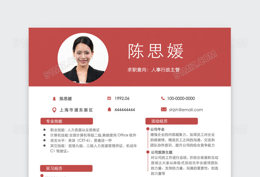 创意时尚红色人事行政简历模板 创意时尚红色人事行政简历模板