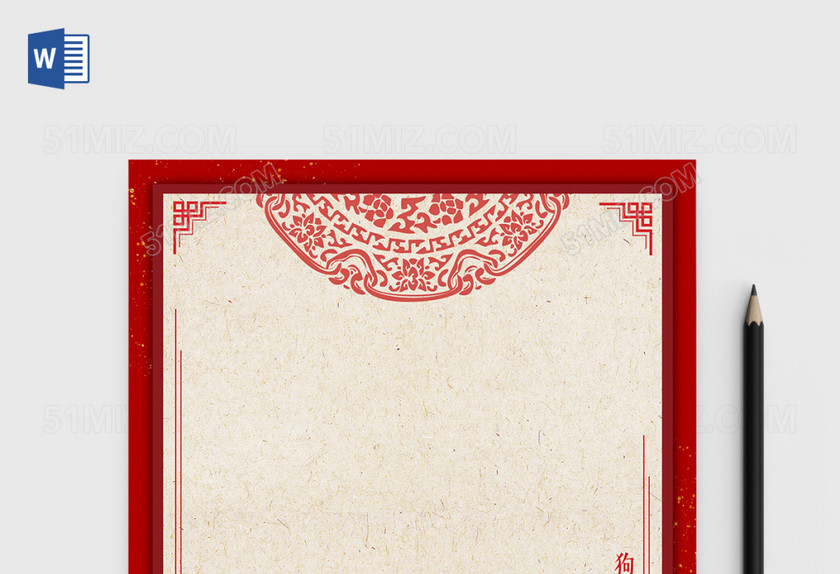 2018狗年春节Word信纸 2018狗年春节Word信纸