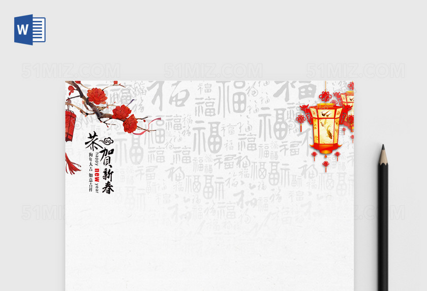 2018狗年春节新年Word信纸 2018狗年春节新年Word信纸