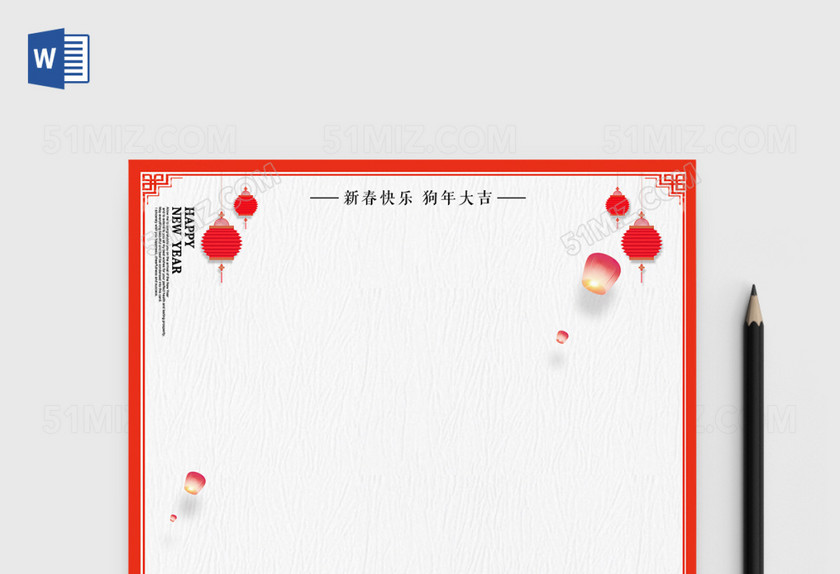 2018狗年创意新年Word信纸 2018狗年创意新年Word信纸