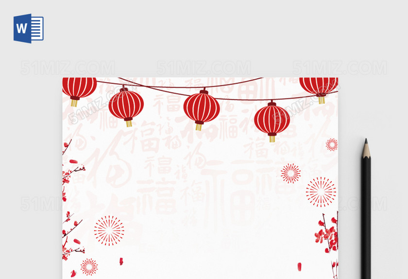 2018新年Word信纸模板 2018新年Word信纸模板