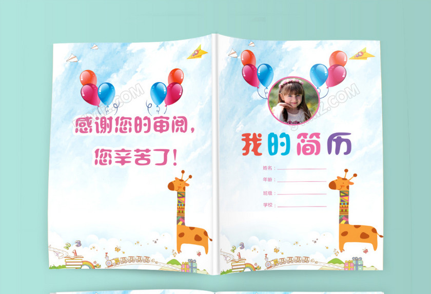 小学生创意长颈鹿小升初简历psd Word 小学生创意长颈鹿小升初简历psd Word