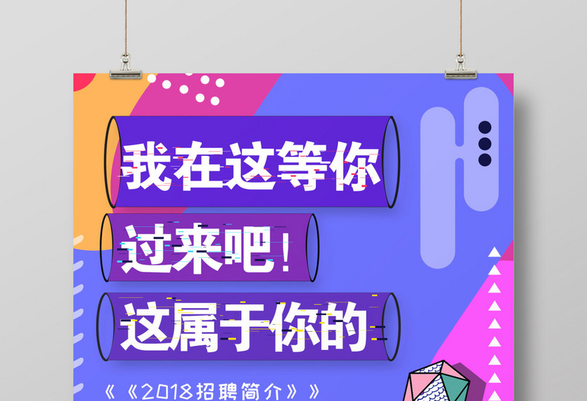 创意风多彩招聘海报 创意风多彩招聘海报