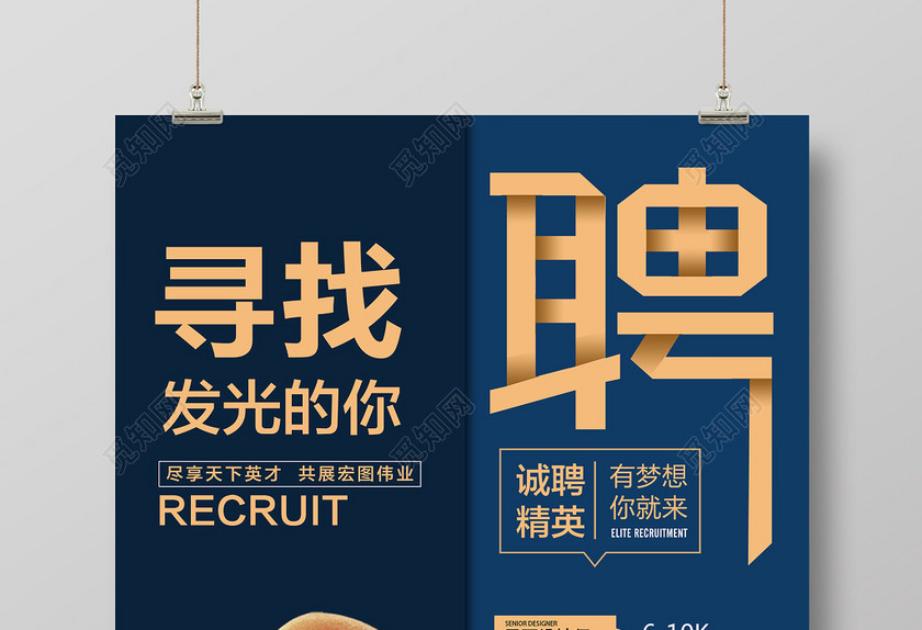 藍色簡約創意企業招聘宣傳海報 藍色簡約創意企業招聘宣傳海報