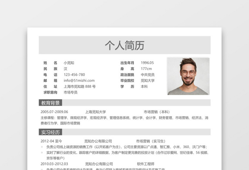 灰色简约商务风市场专员求职简历word简历模板
灰色简约商务风市场专员求职简历word简历模板