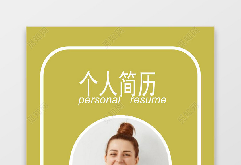 黄色简洁风临床护理人成套Word简历模板
黄色简洁风临床护理人成套Word简历模板