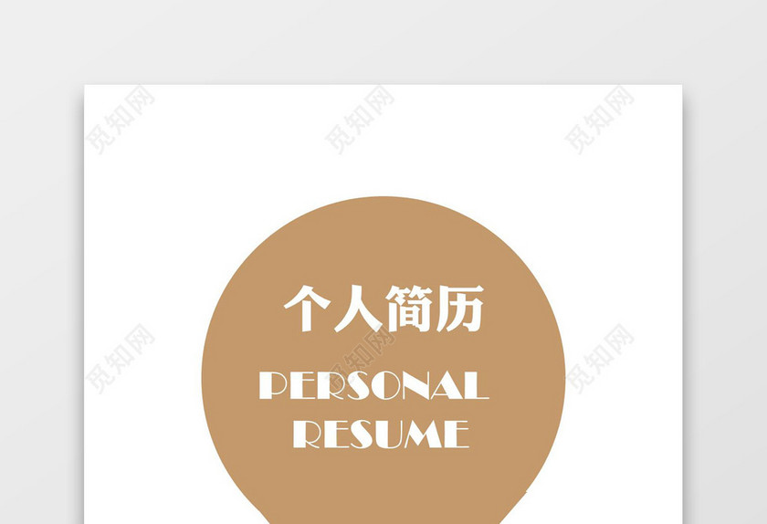 金色简洁风法务经理成套Word简历模板
金色简洁风法务经理成套Word简历模板