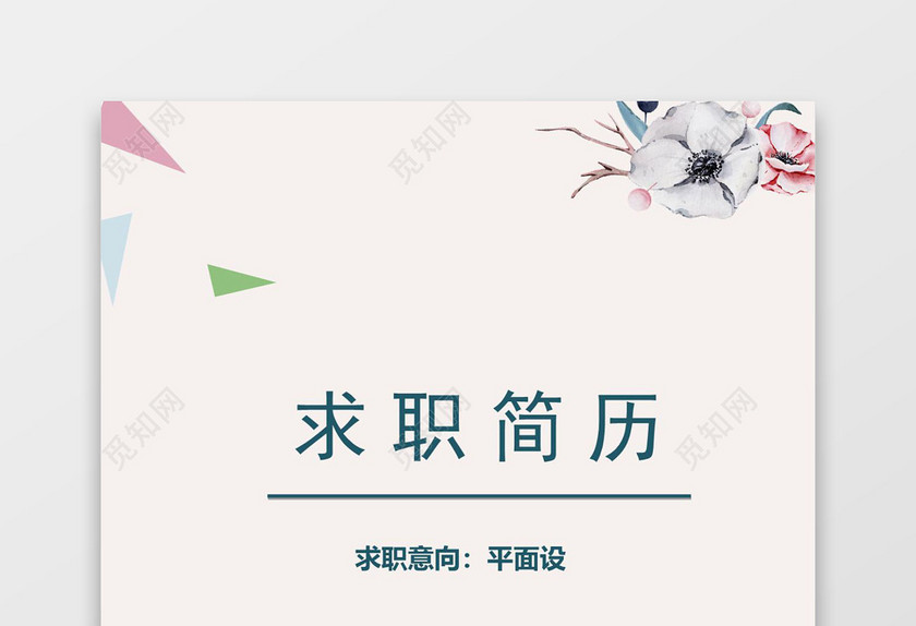 烂漫风平面设计成套Word简历模板
烂漫风平面设计成套Word简历模板