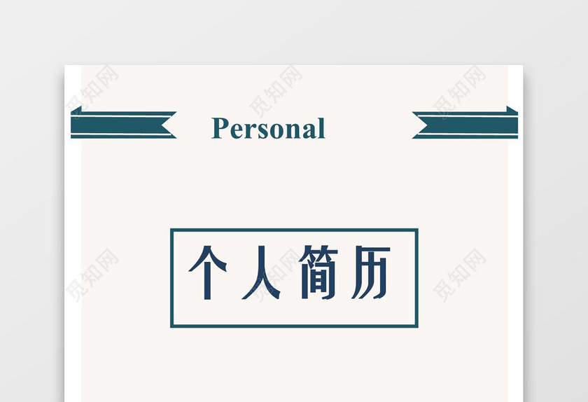 绿色简洁风会计求职简历成套Word简历模板 绿色简洁风会计求职简历成套Word简历模板